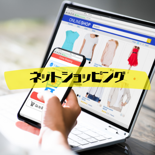 ネットショッピングの画像
