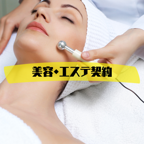 美容・エステ関係の図