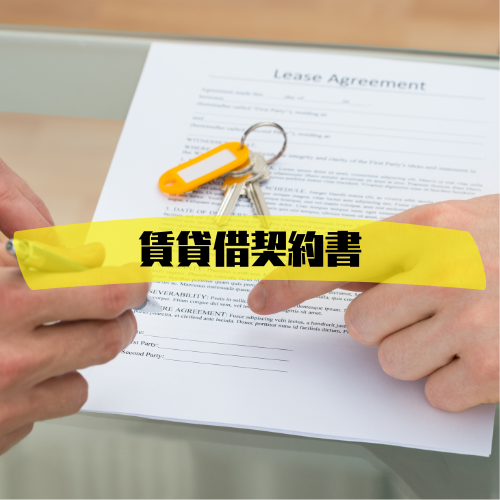 賃貸借契約の図
