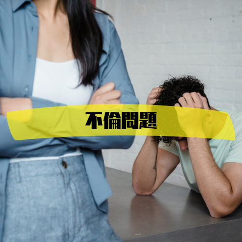 夫婦問題　不倫の図