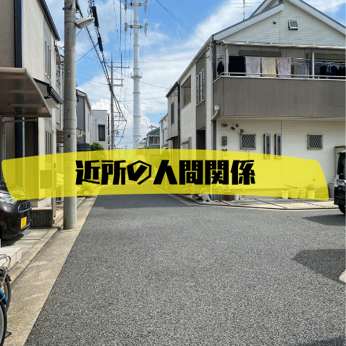 近所付き合いの図