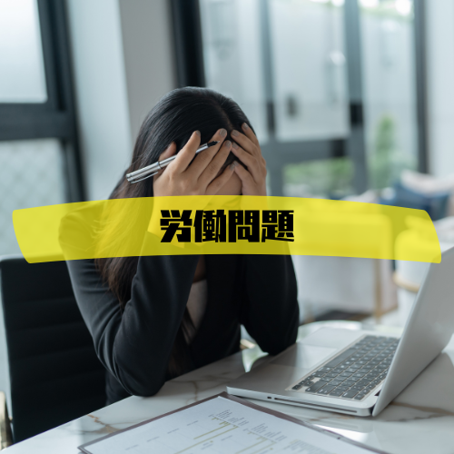 会社員の労働環境・給与の図